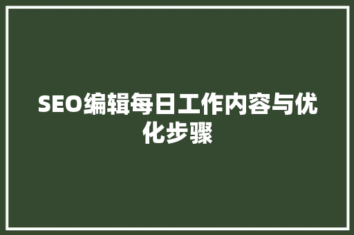 SEO编辑每日工作内容与优化步骤