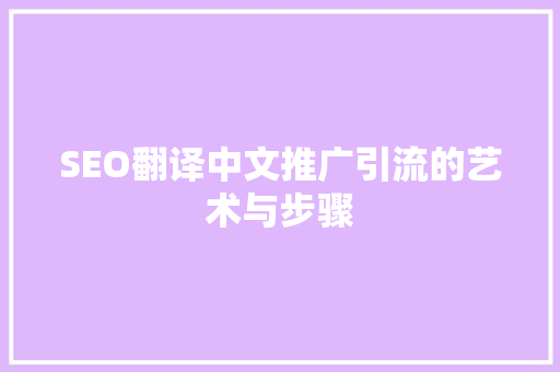 SEO翻译中文推广引流的艺术与步骤