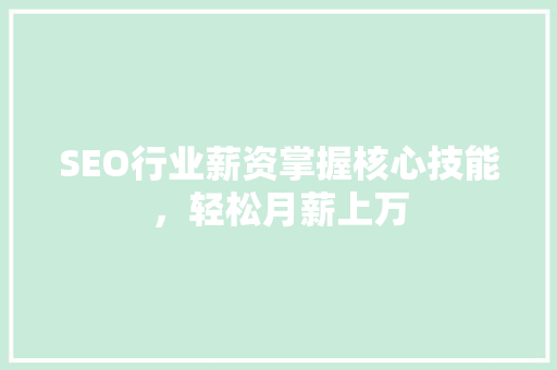 SEO行业薪资掌握核心技能，轻松月薪上万