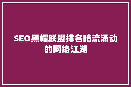 SEO黑帽联盟排名暗流涌动的网络江湖