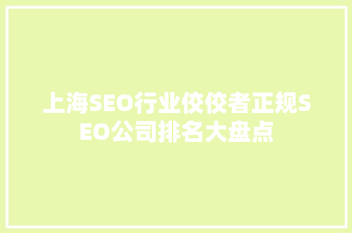 上海SEO行业佼佼者正规SEO公司排名大盘点