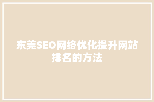 东莞SEO网络优化提升网站排名的方法