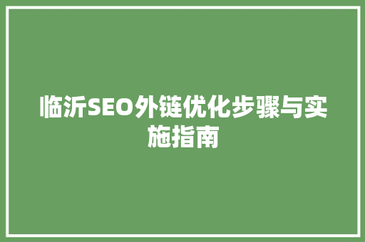 临沂SEO外链优化步骤与实施指南