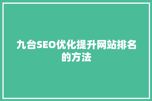 九台SEO优化提升网站排名的方法
