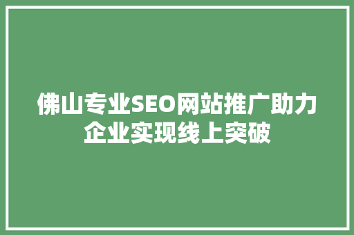 佛山专业SEO网站推广助力企业实现线上突破