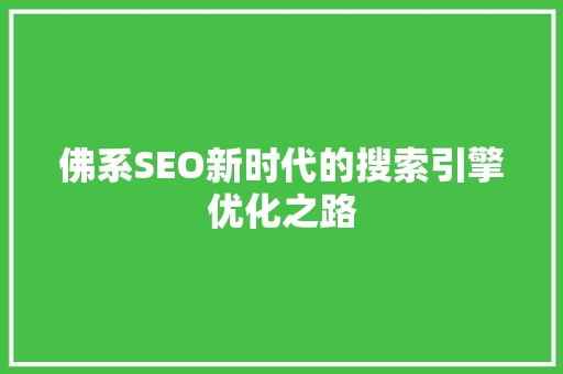 佛系SEO新时代的搜索引擎优化之路