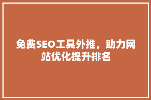 免费SEO工具外推，助力网站优化提升排名