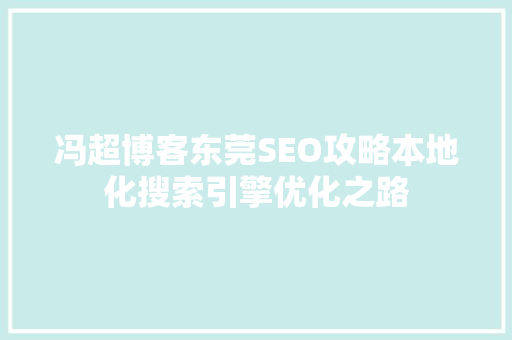冯超博客东莞SEO攻略本地化搜索引擎优化之路