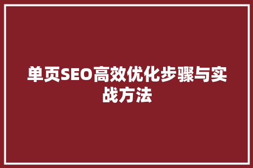 单页SEO高效优化步骤与实战方法