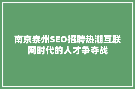 南京泰州SEO招聘热潮互联网时代的人才争夺战