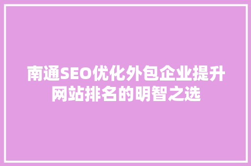 南通SEO优化外包企业提升网站排名的明智之选