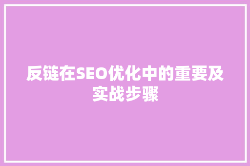 反链在SEO优化中的重要及实战步骤