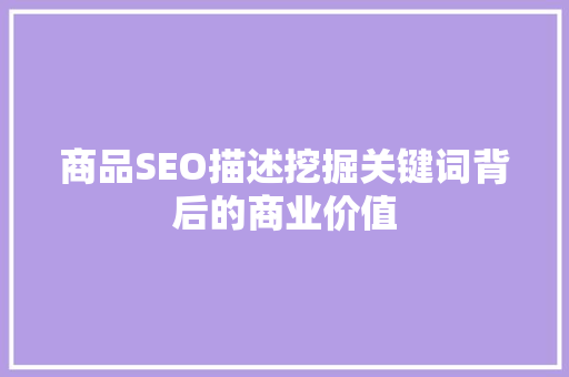 商品SEO描述挖掘关键词背后的商业价值
