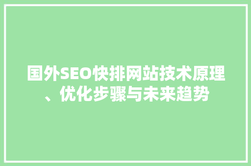 国外SEO快排网站技术原理、优化步骤与未来趋势