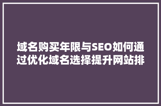 域名购买年限与SEO如何通过优化域名选择提升网站排名