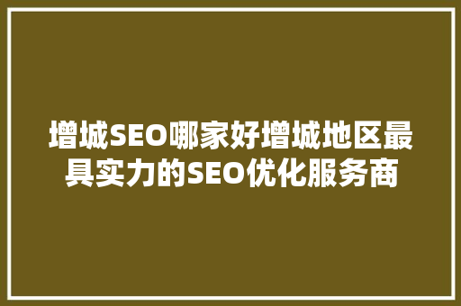 增城SEO哪家好增城地区最具实力的SEO优化服务商