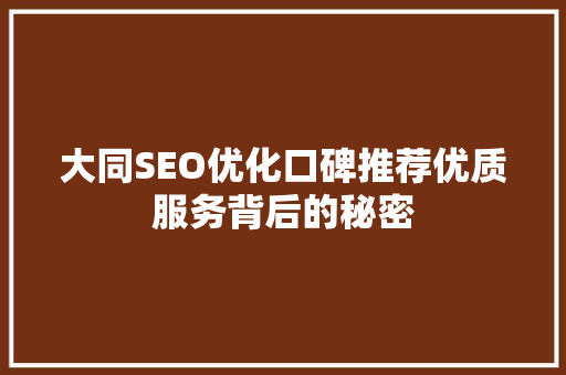 大同SEO优化口碑推荐优质服务背后的秘密
