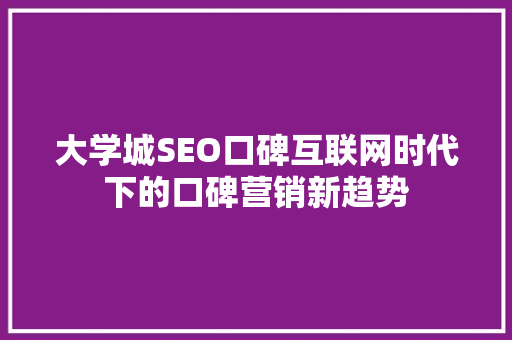 大学城SEO口碑互联网时代下的口碑营销新趋势