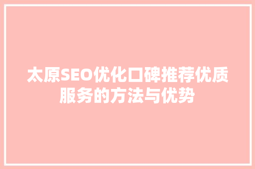 太原SEO优化口碑推荐优质服务的方法与优势