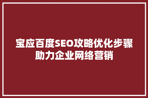 宝应百度SEO攻略优化步骤助力企业网络营销