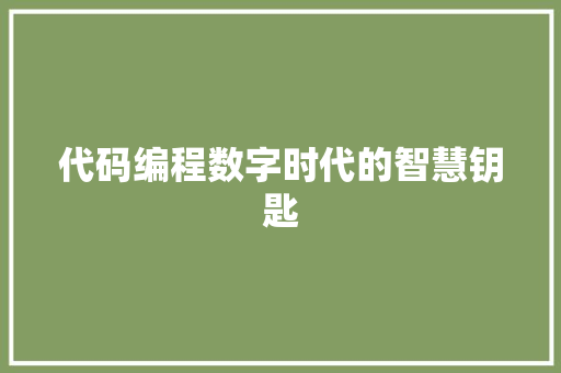 代码编程数字时代的智慧钥匙