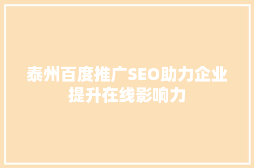 泰州百度推广SEO助力企业提升在线影响力
