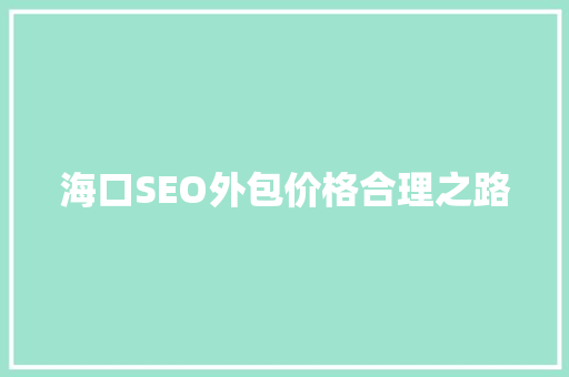 海口SEO外包价格合理之路