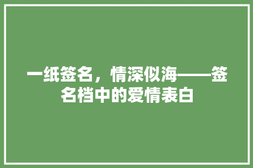 一纸签名，情深似海——签名档中的爱情表白