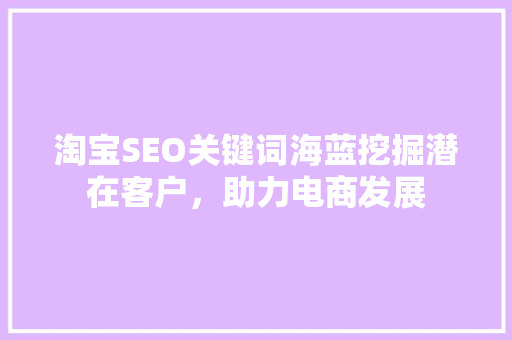 淘宝SEO关键词海蓝挖掘潜在客户，助力电商发展
