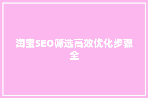 淘宝SEO筛选高效优化步骤全