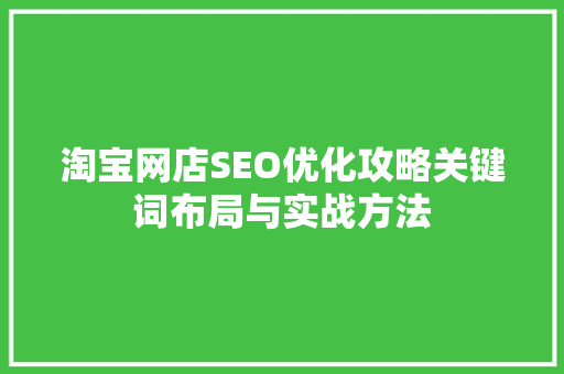 淘宝网店SEO优化攻略关键词布局与实战方法