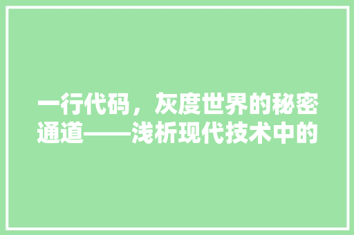 一行代码，灰度世界的秘密通道——浅析现代技术中的色彩处理艺术