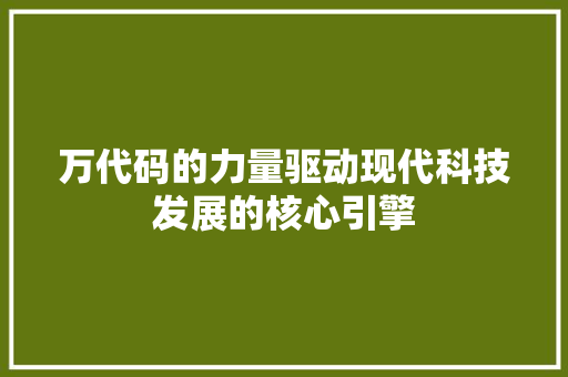万代码的力量驱动现代科技发展的核心引擎