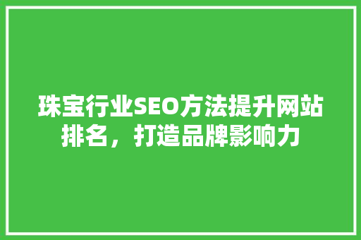 珠宝行业SEO方法提升网站排名，打造品牌影响力