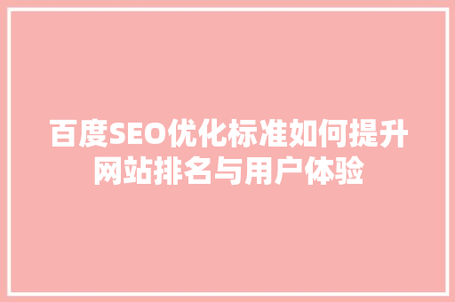 百度SEO优化标准如何提升网站排名与用户体验