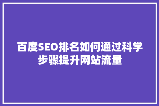 百度SEO排名如何通过科学步骤提升网站流量