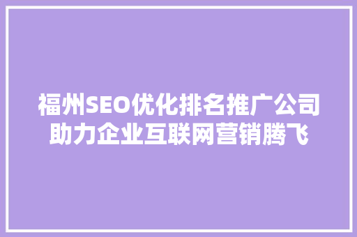 福州SEO优化排名推广公司助力企业互联网营销腾飞