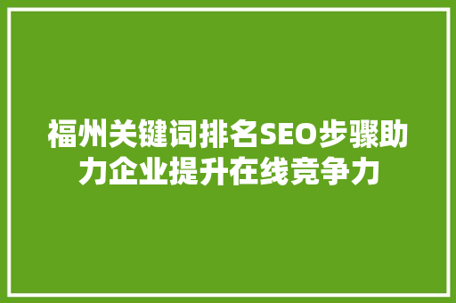 福州关键词排名SEO步骤助力企业提升在线竞争力