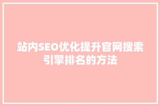 站内SEO优化提升官网搜索引擎排名的方法