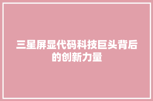 三星屏显代码科技巨头背后的创新力量