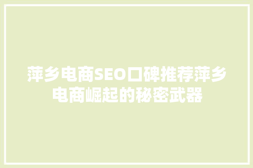 萍乡电商SEO口碑推荐萍乡电商崛起的秘密武器