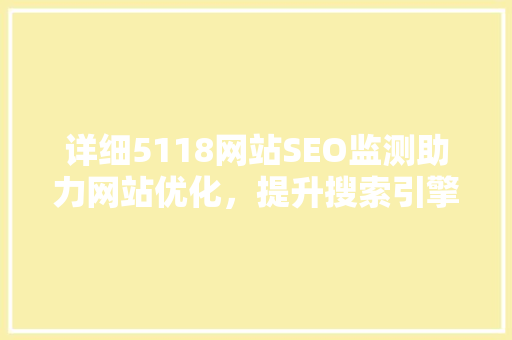 详细5118网站SEO监测助力网站优化，提升搜索引擎排名