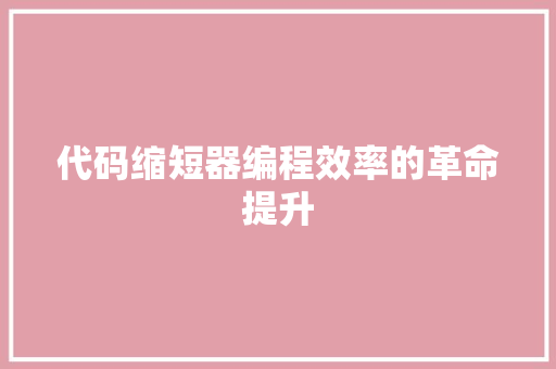 代码缩短器编程效率的革命提升