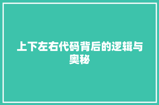 上下左右代码背后的逻辑与奥秘
