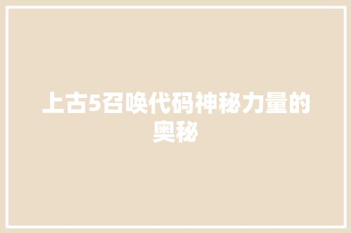 上古5召唤代码神秘力量的奥秘