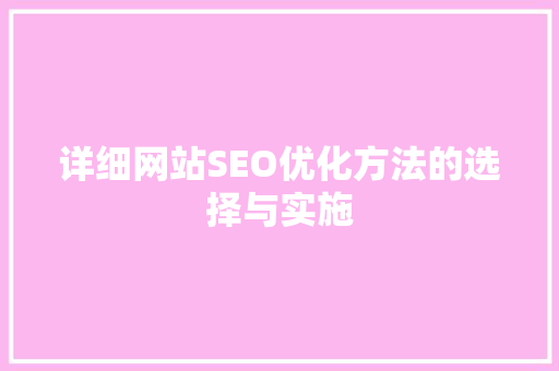 详细网站SEO优化方法的选择与实施