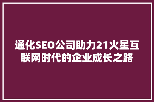 通化SEO公司助力21火星互联网时代的企业成长之路