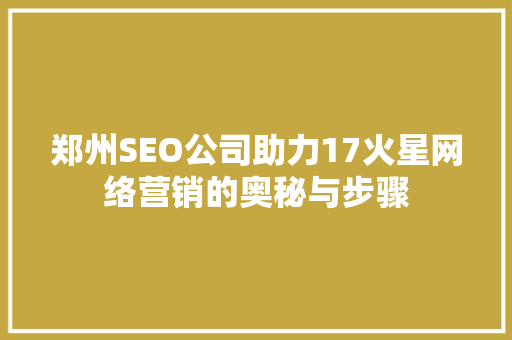 郑州SEO公司助力17火星网络营销的奥秘与步骤