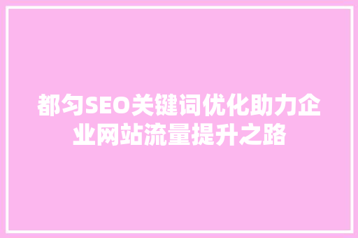 都匀SEO关键词优化助力企业网站流量提升之路