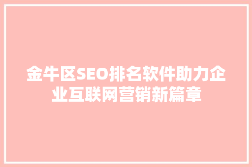 金牛区SEO排名软件助力企业互联网营销新篇章